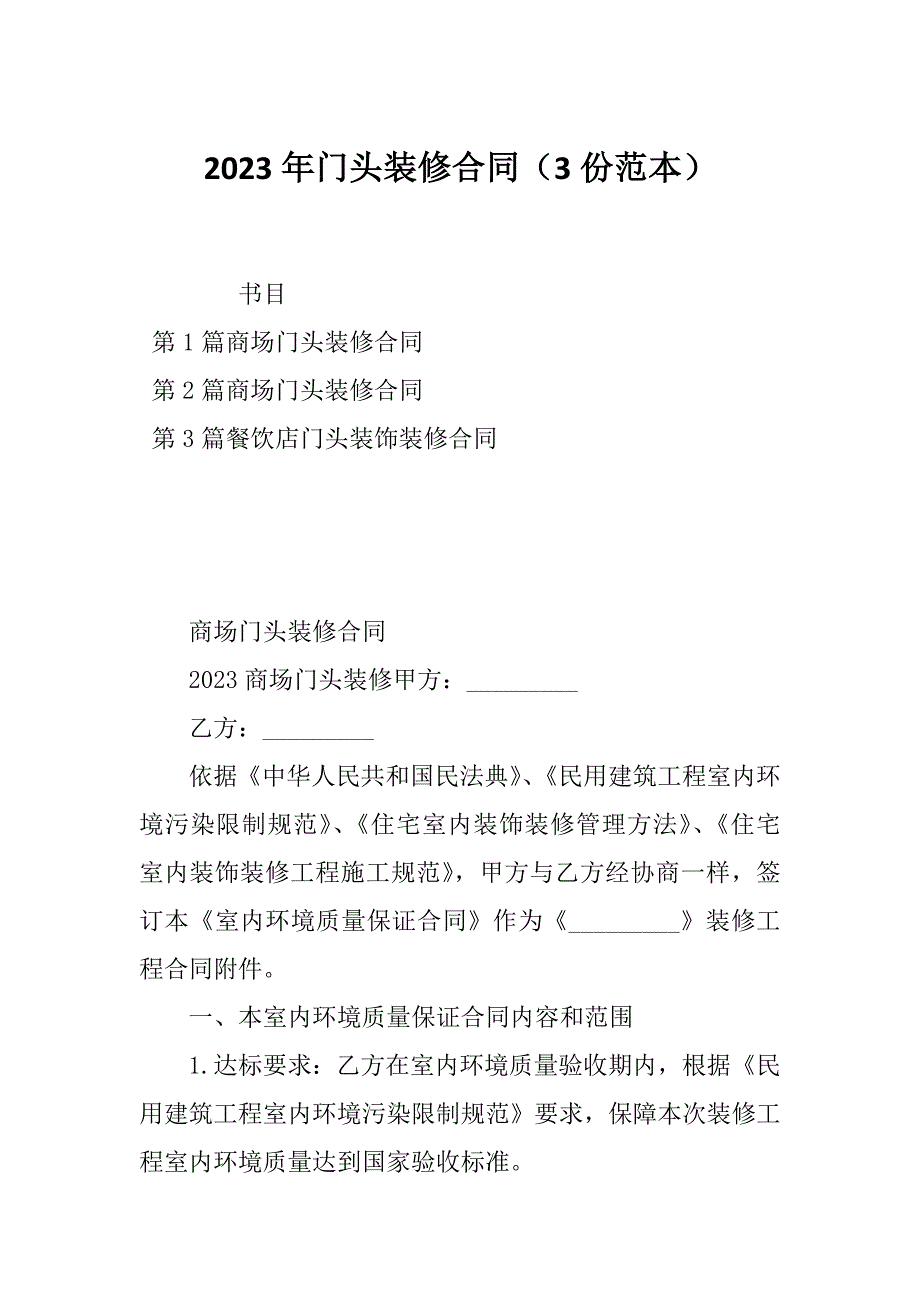 2023年门头装修合同（3份范本）_第1页