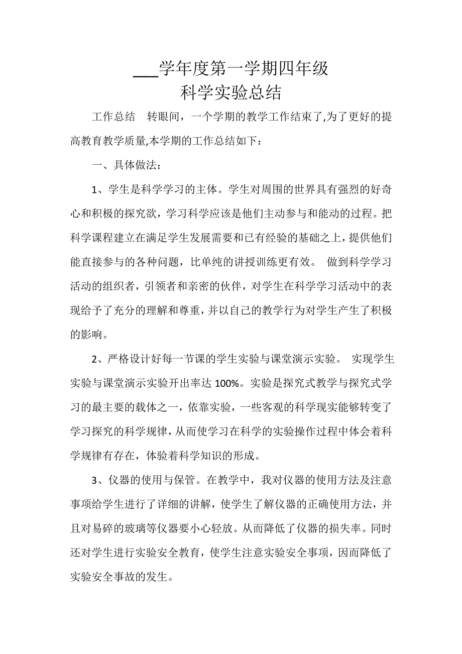 四年级上册科学实验总结_第1页