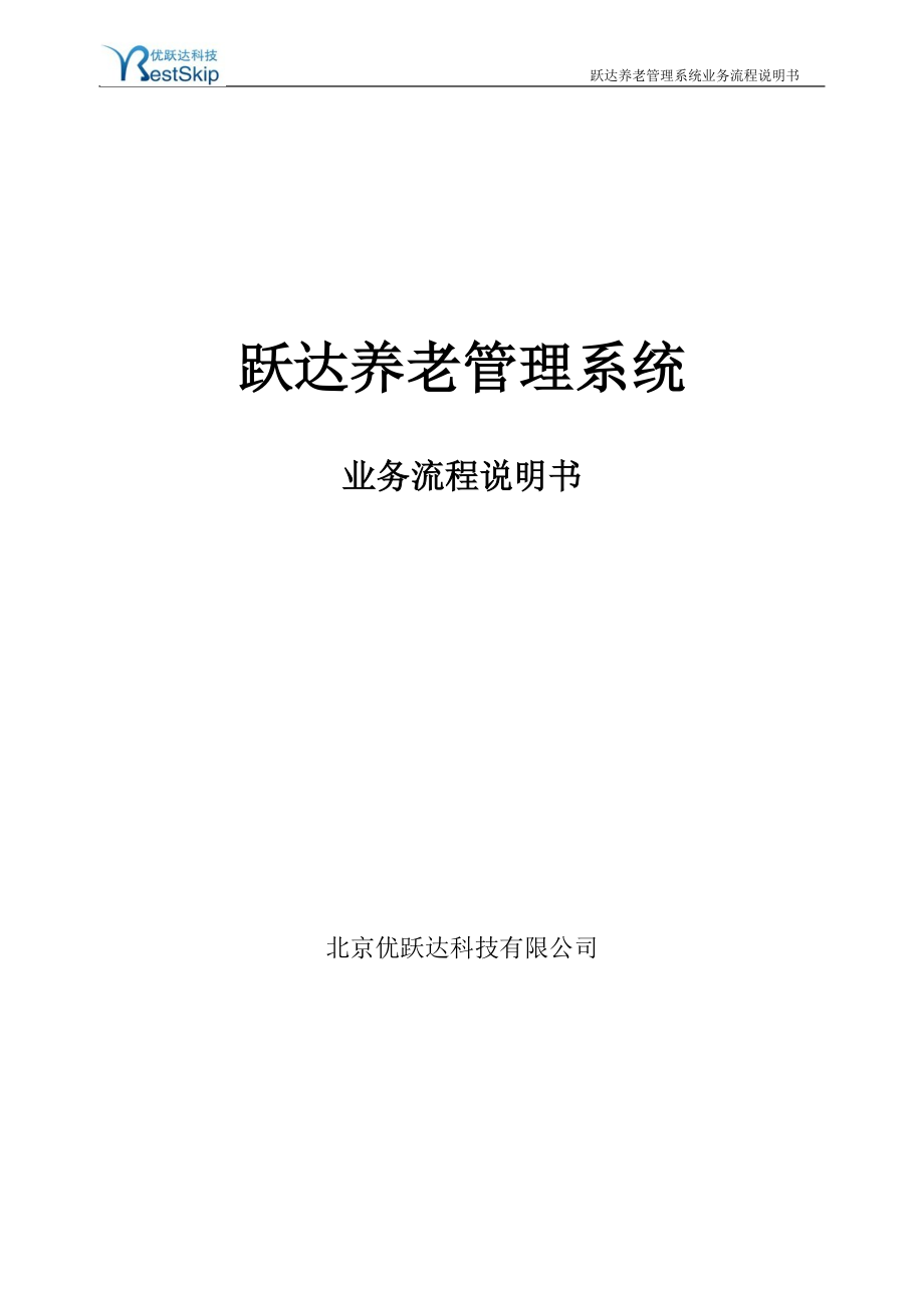 养老管理系统业务流程说明书.docx_第1页