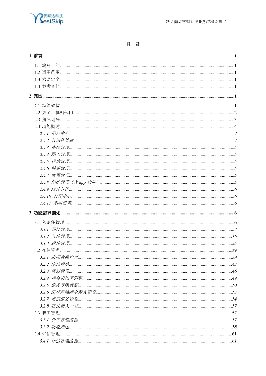 养老管理系统业务流程说明书.docx_第2页