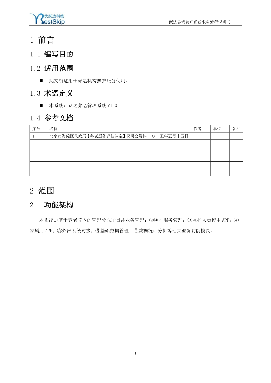 养老管理系统业务流程说明书.docx_第4页