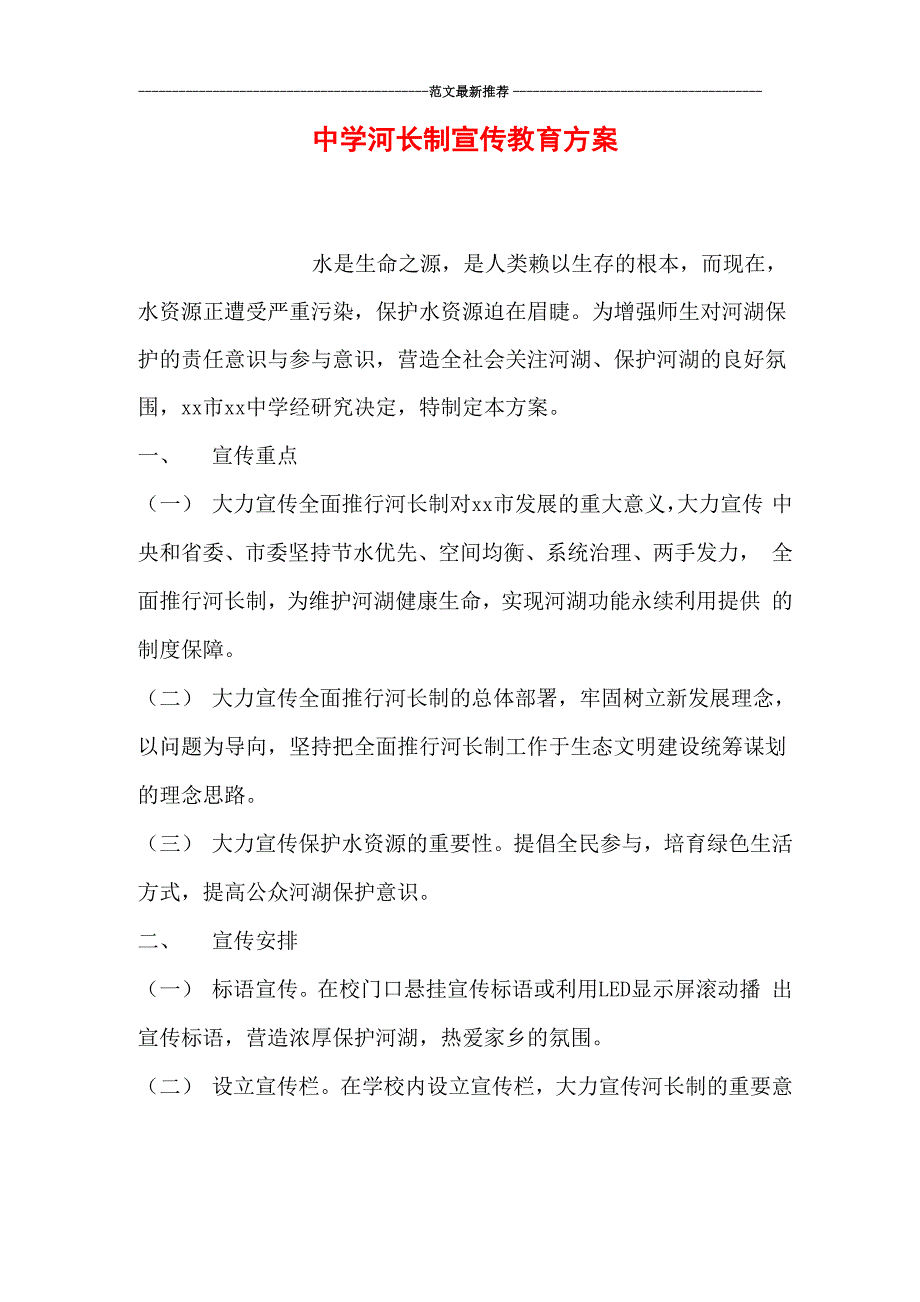 中学河长制宣传教育方案_第1页