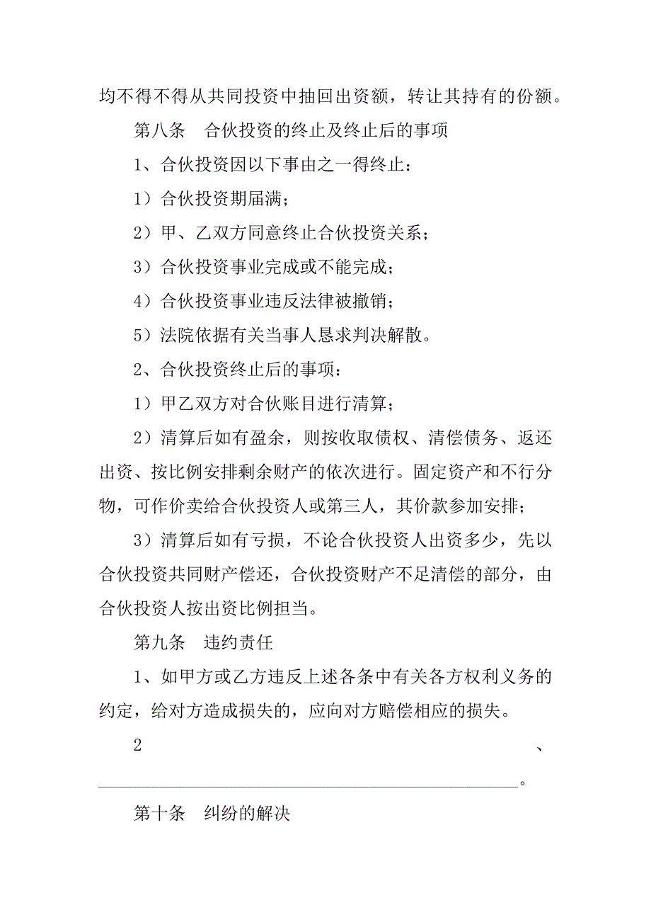 2023年个人投资合伙协议书范本_第4页