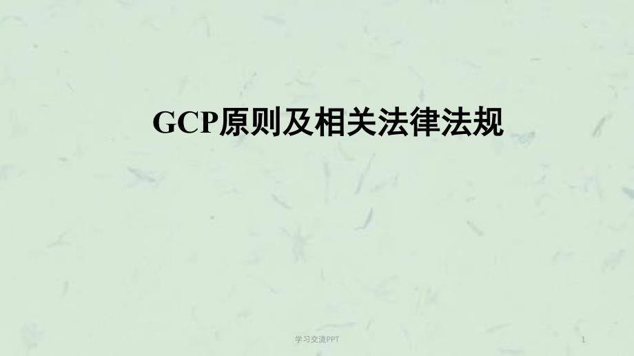 GCP原则及相关法律法规ppt课件_第1页