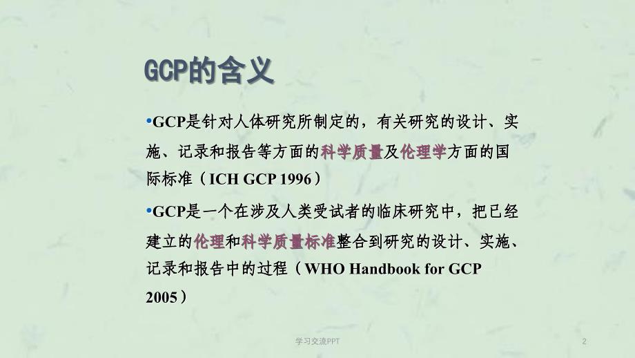 GCP原则及相关法律法规ppt课件_第2页