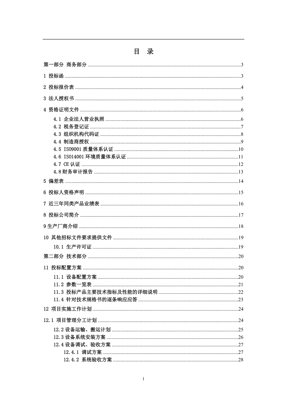 机电设备投标书模板_第1页