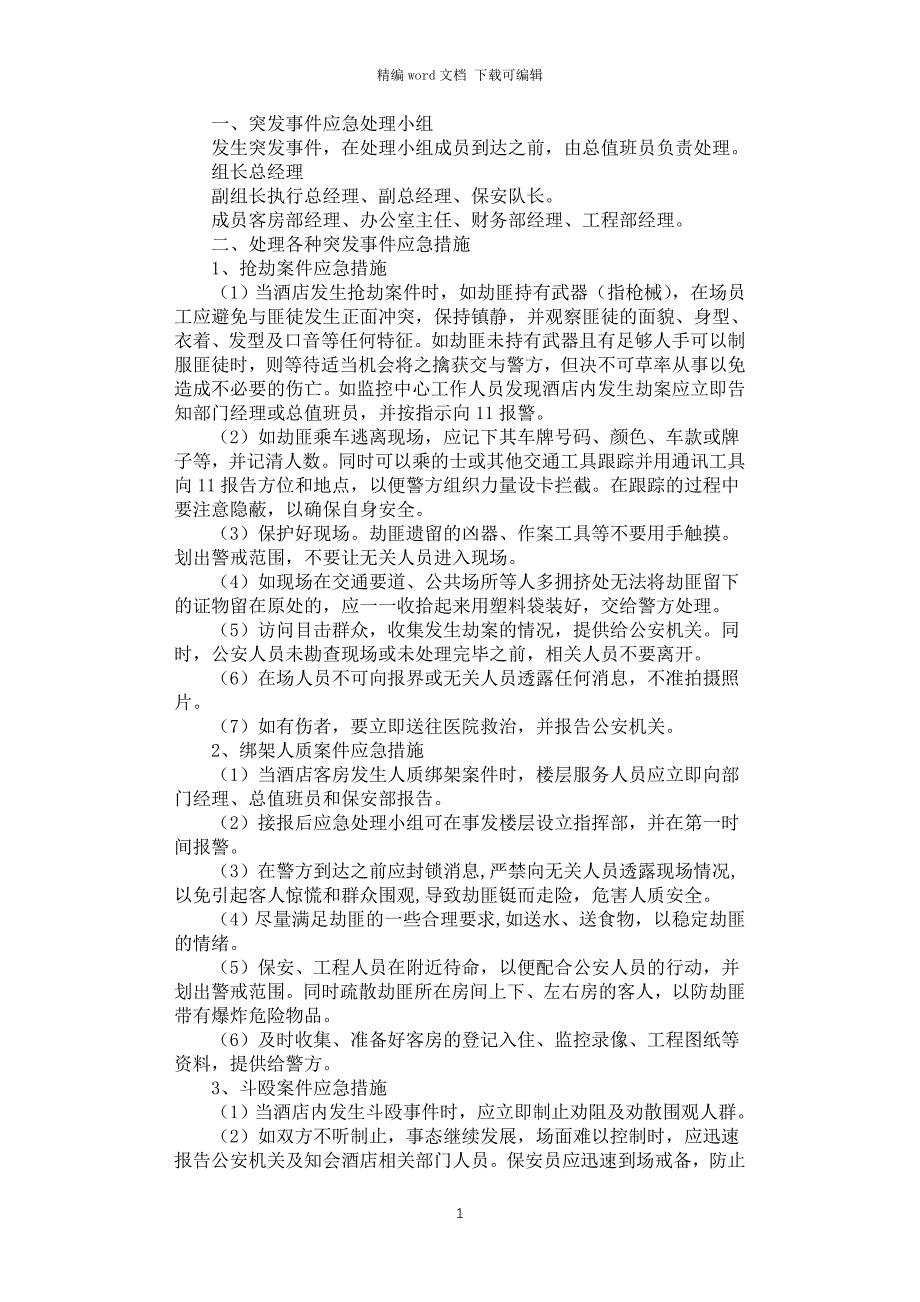 2021年酒店突发事件安全应急预案_第1页