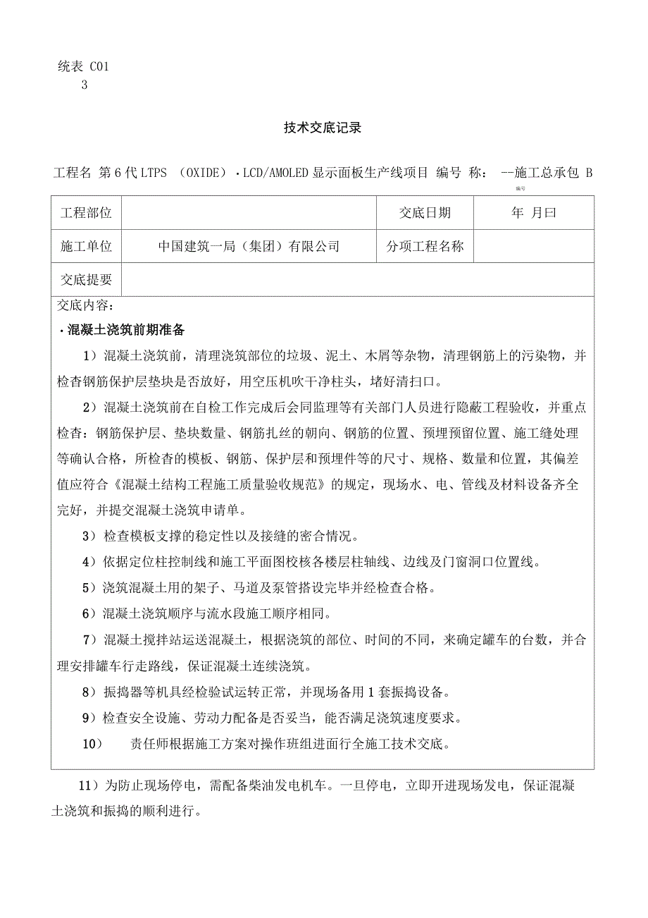 混凝土浇筑及养护技术交底_第2页