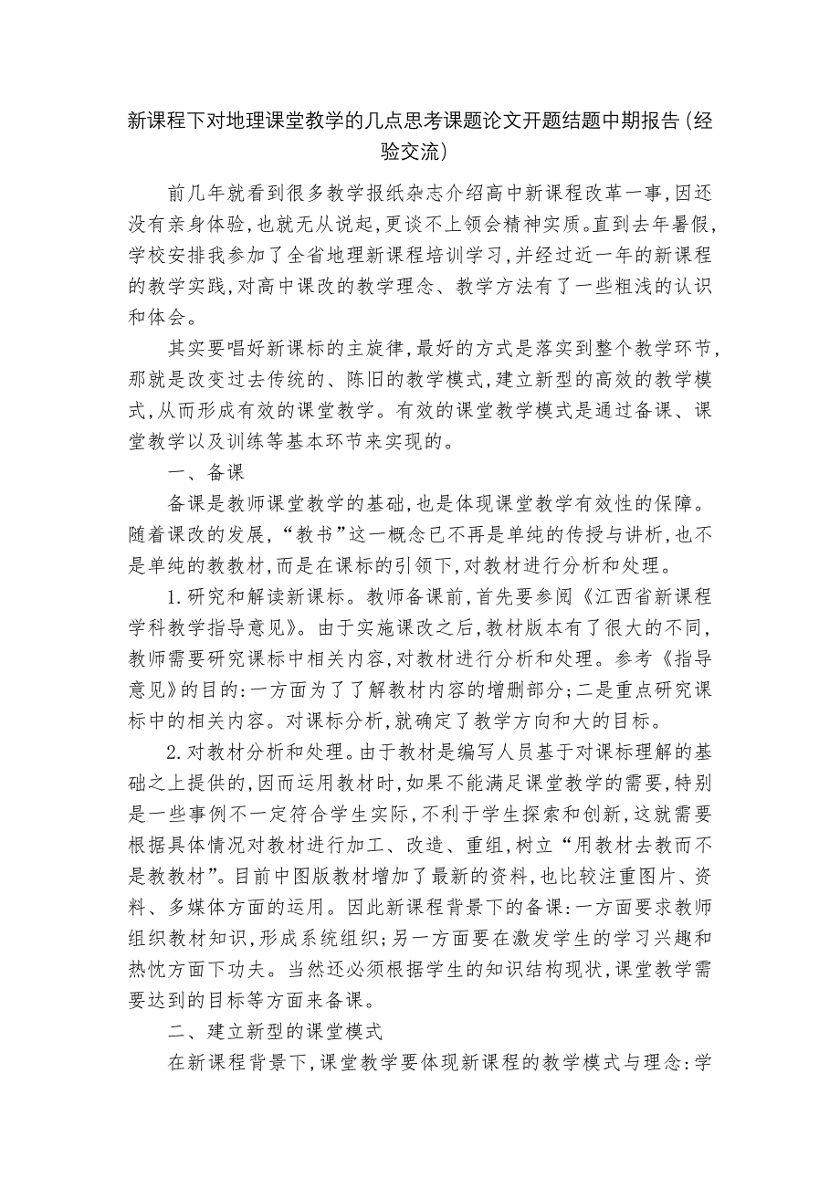 新课程下对地理课堂教学的几点思考课题论文开题结题中期报告（经验交流）_第1页