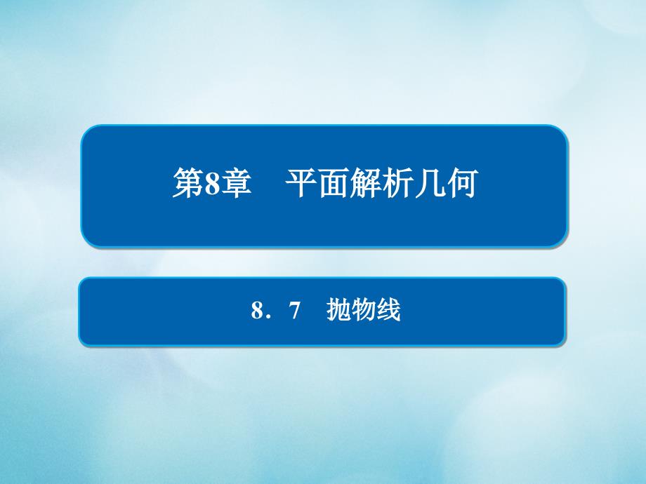 高考数学一轮复习第8章平面解析几何8.7抛物线课件文_第1页