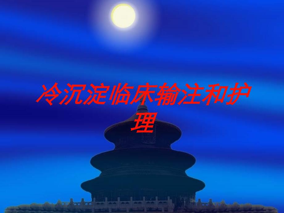 冷沉淀临床输注和护理培训课件_第1页