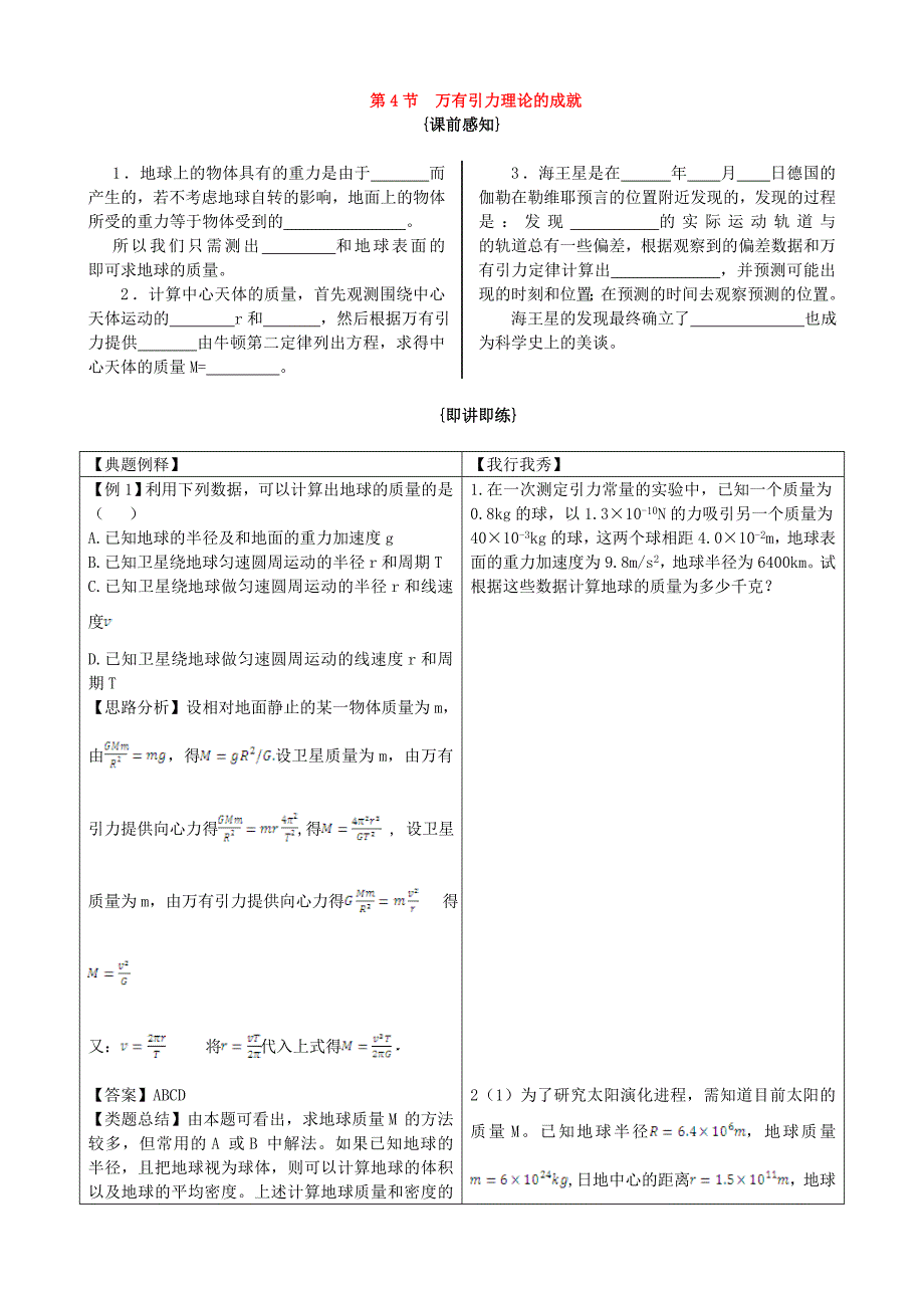 高中物理6.4万有引力理论的成就随堂学案新人教版必修2高一_第1页