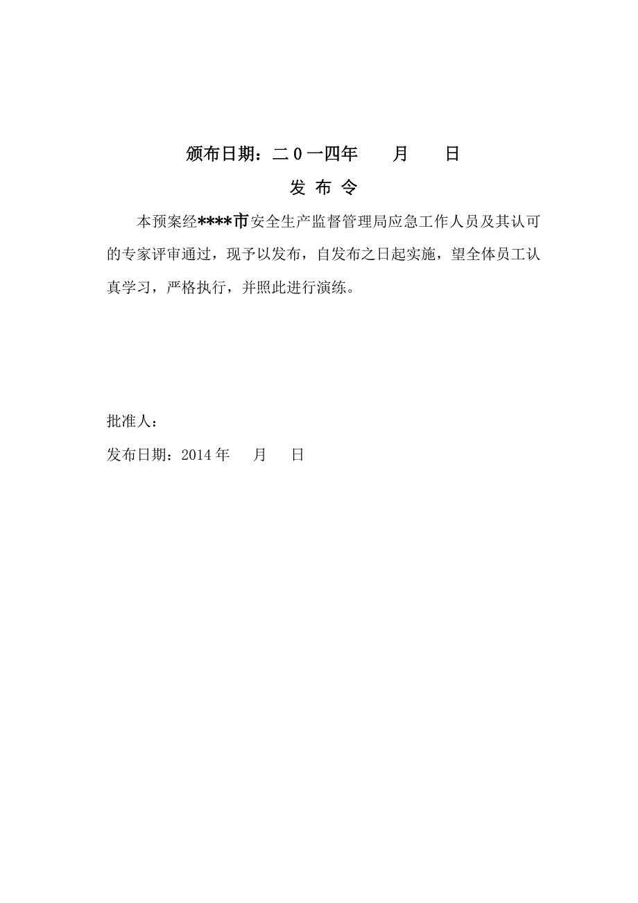 加油站生产安全事故（事件）综合应急预案_第2页