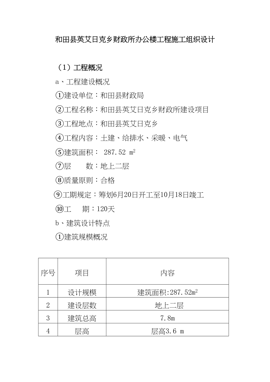 乡财政所办公楼工程施工组织设计样本(DOC 92页)_第1页