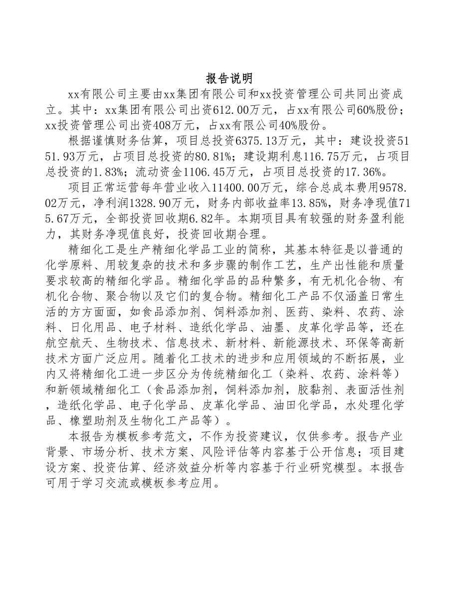 兰州关于成立有机胺公司可行性研究报告(DOC 100页)_第2页