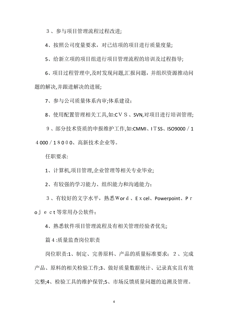 安全质量管理岗位职责_第4页