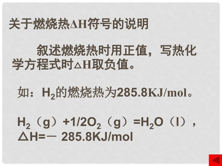 广东省佛山市南海区石门中学高中化学 1.2 燃烧热 能源课件 新人教版选修4_第5页