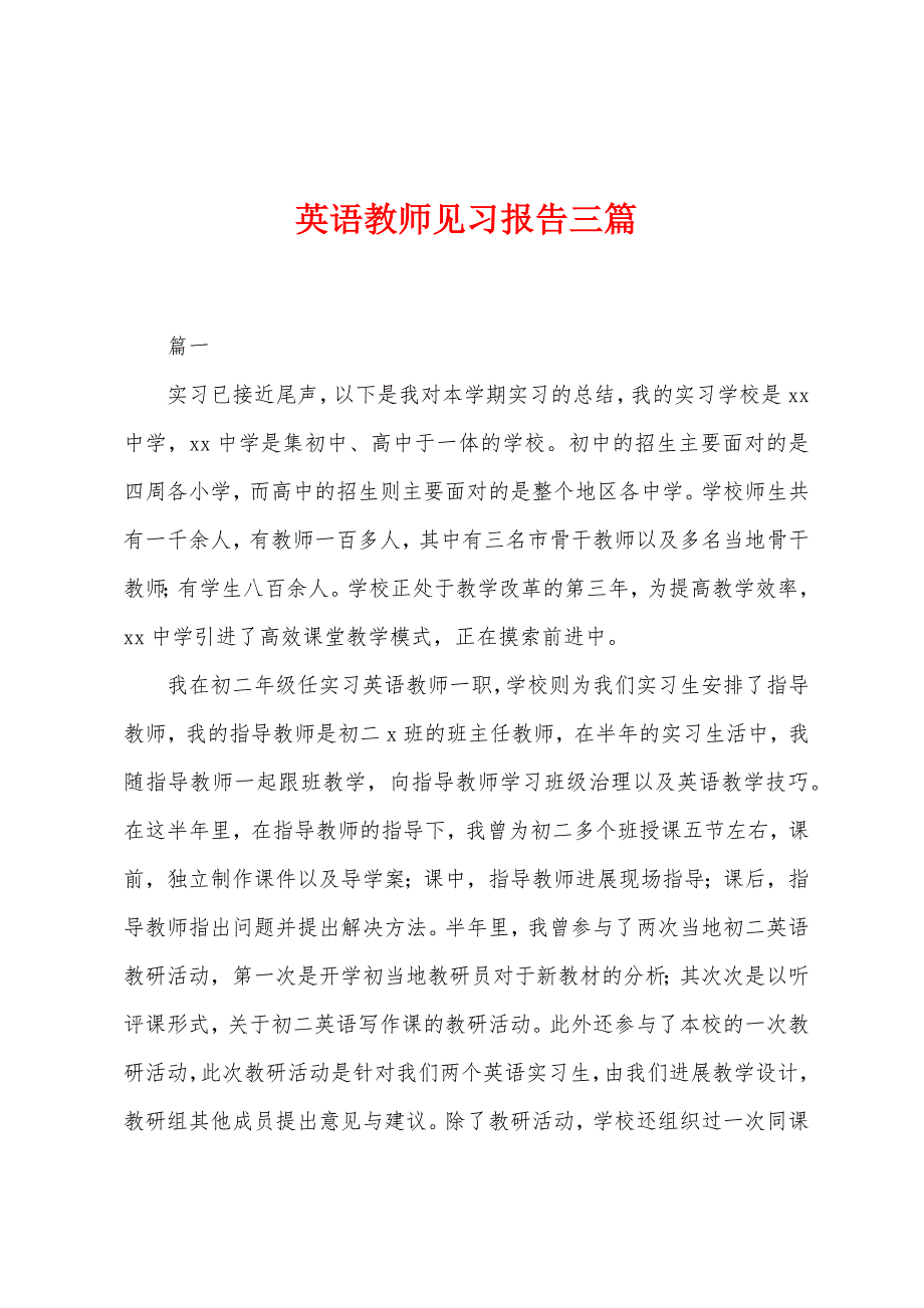 英语教师见习报告三篇.docx_第1页