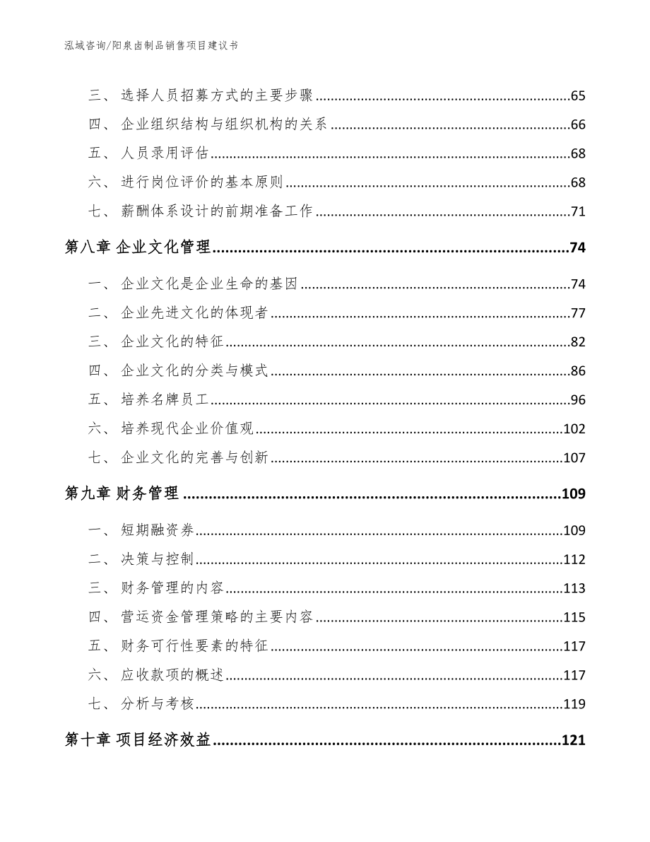 阳泉卤制品销售项目建议书【范文模板】_第4页