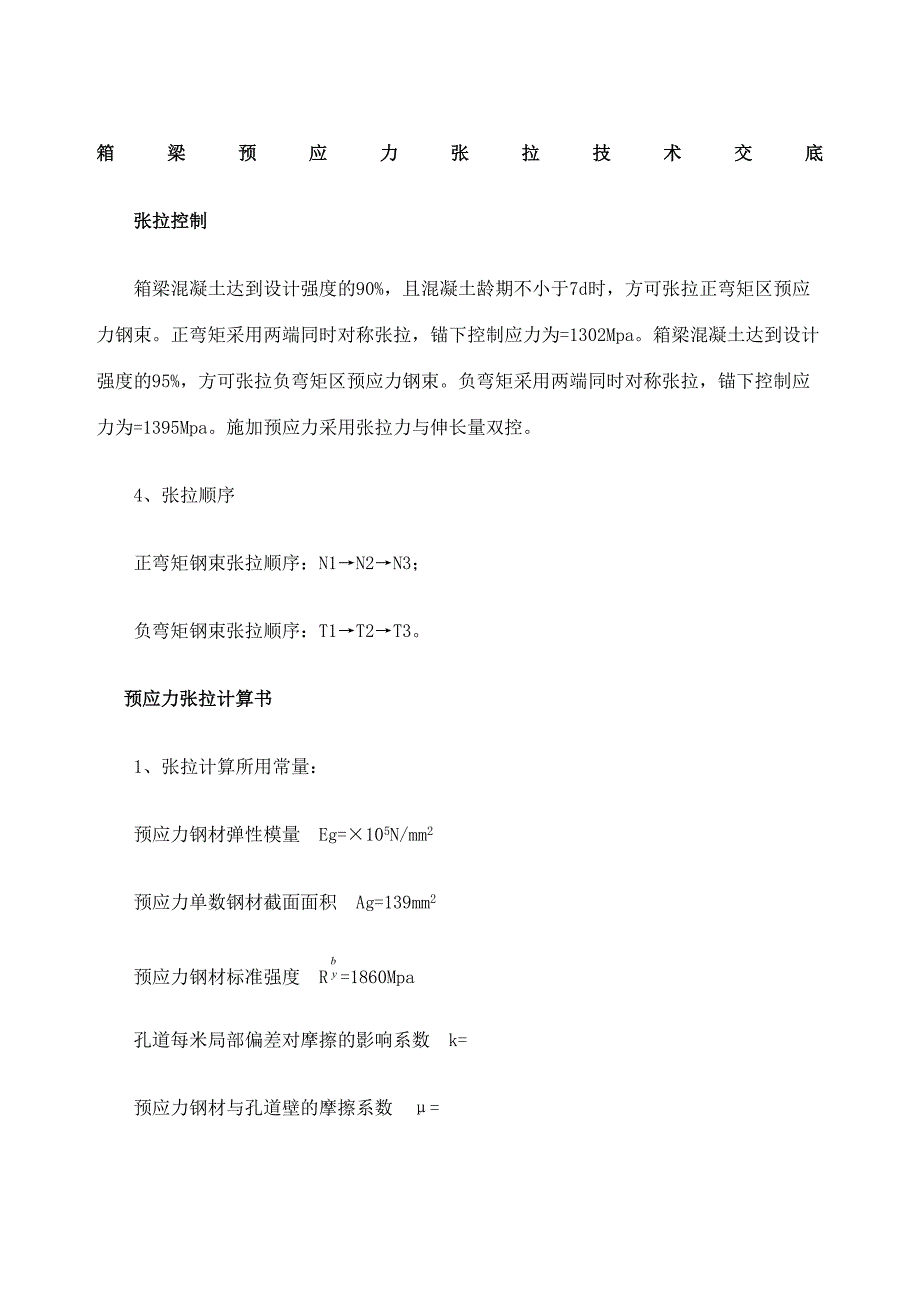 预应力张拉技术交底_第2页