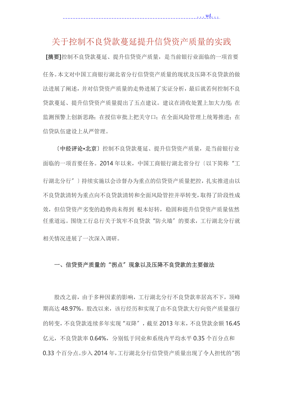 关于.控制不良贷款蔓延提升信贷资产质量的实践_第1页