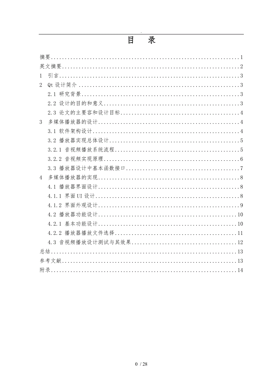 基于QT多媒体播放器设计说明_第3页