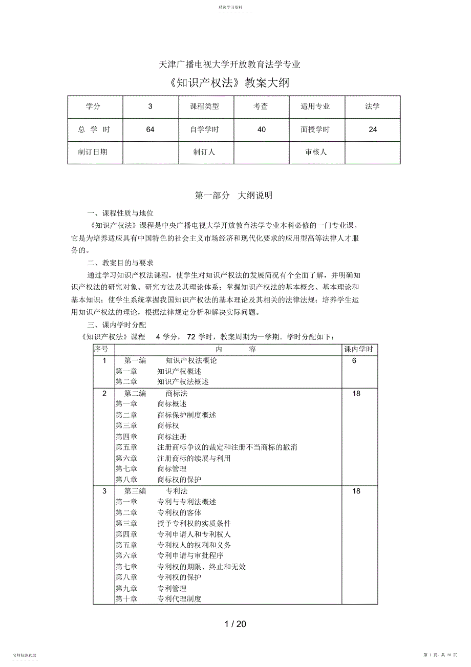 2022年知识产权法教学大纲两种版本_第1页