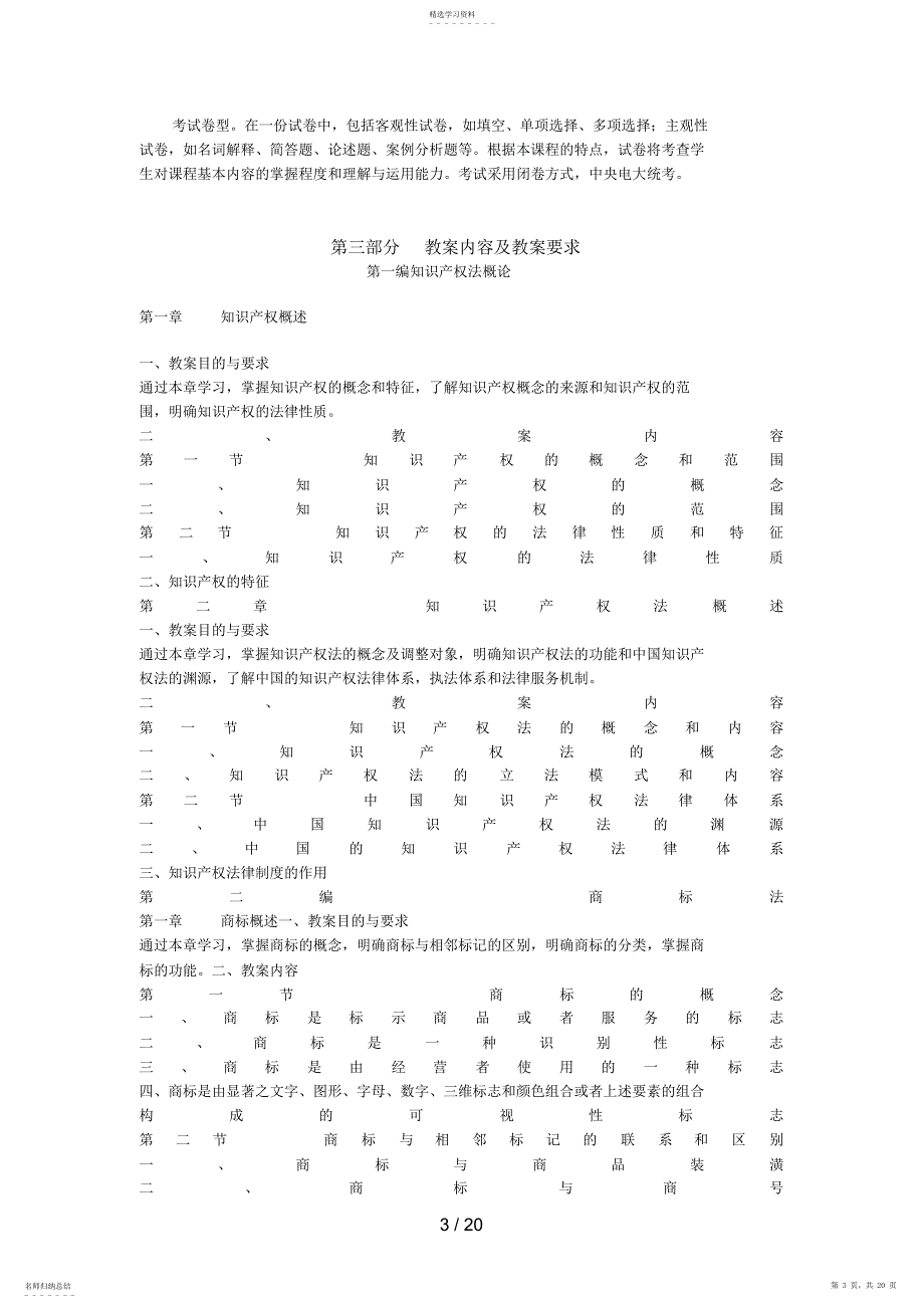 2022年知识产权法教学大纲两种版本_第3页