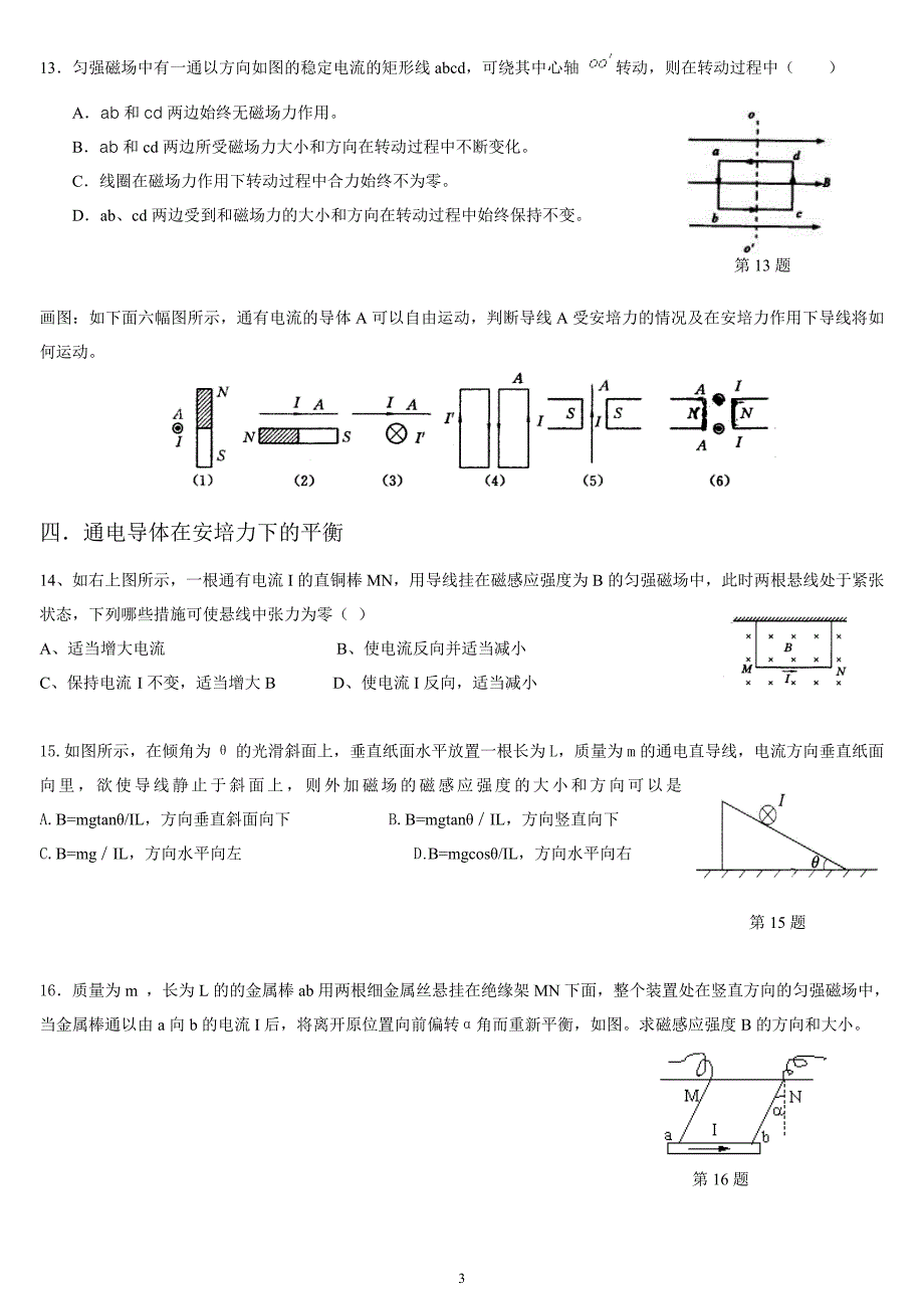 磁场对通电导线的作用习题(按四类题型分类)力荐(1)_第3页