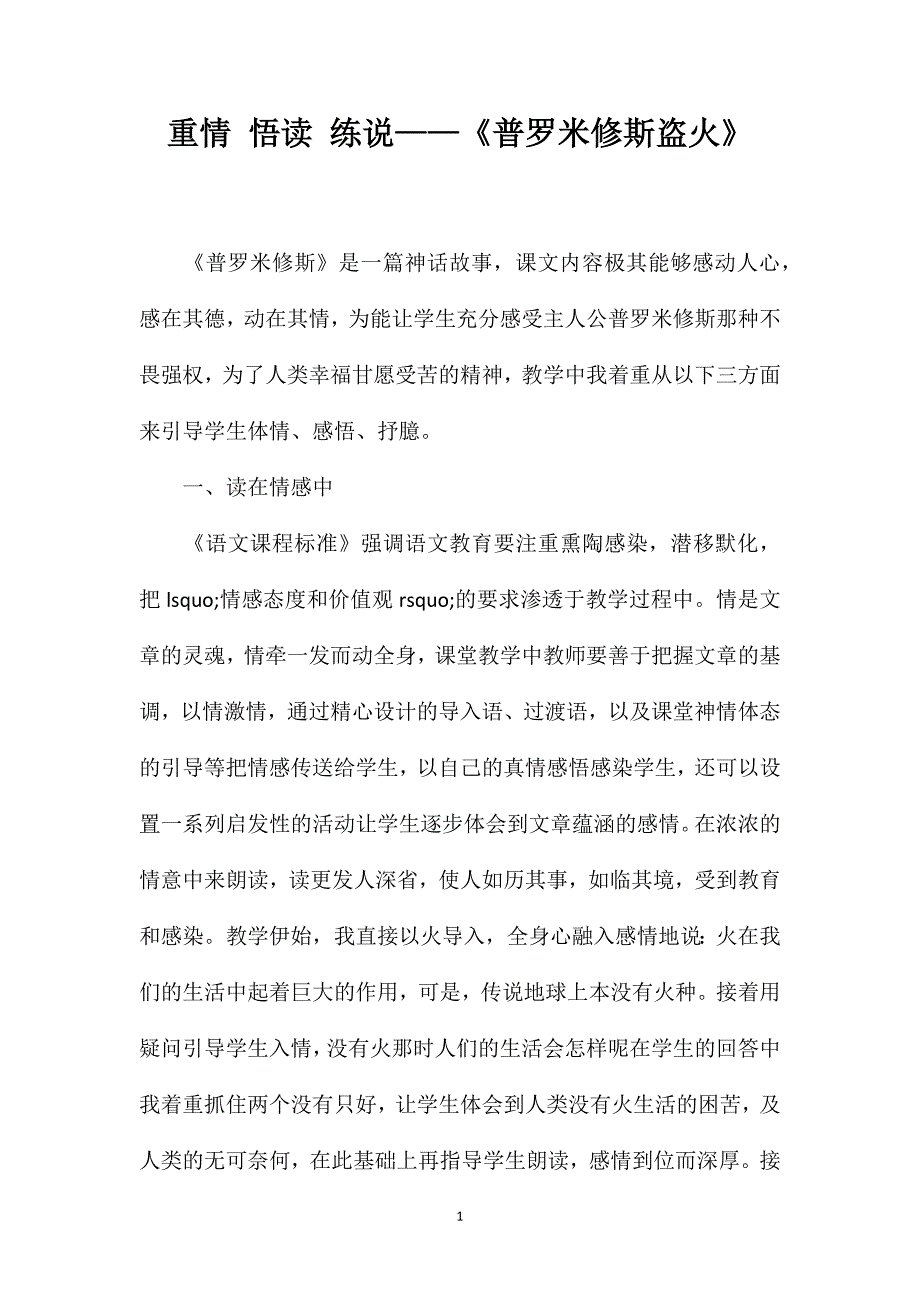 重情悟读练说——《普罗米修斯盗火》.doc_第1页