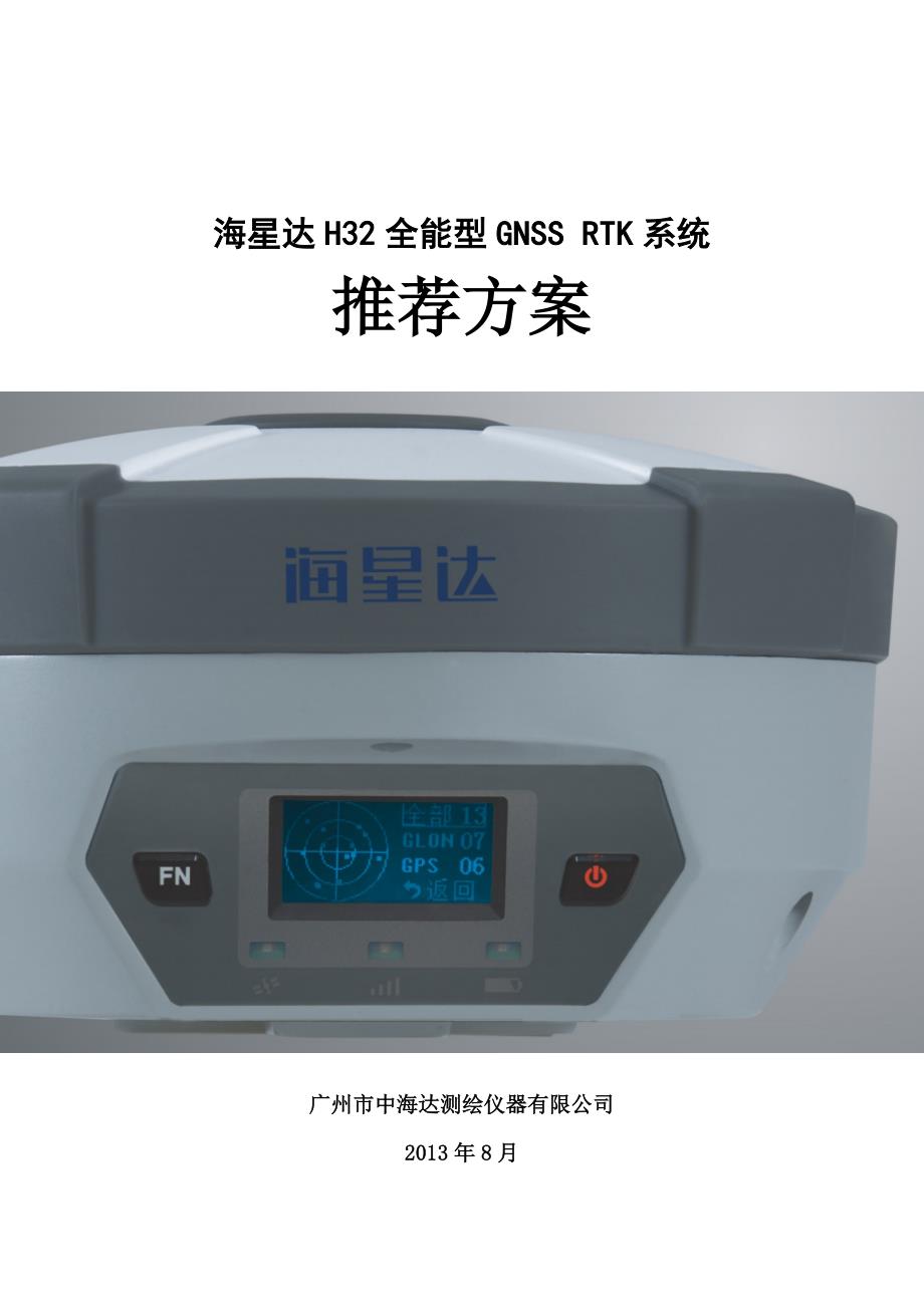 海星达H32推荐方案.docx_第1页