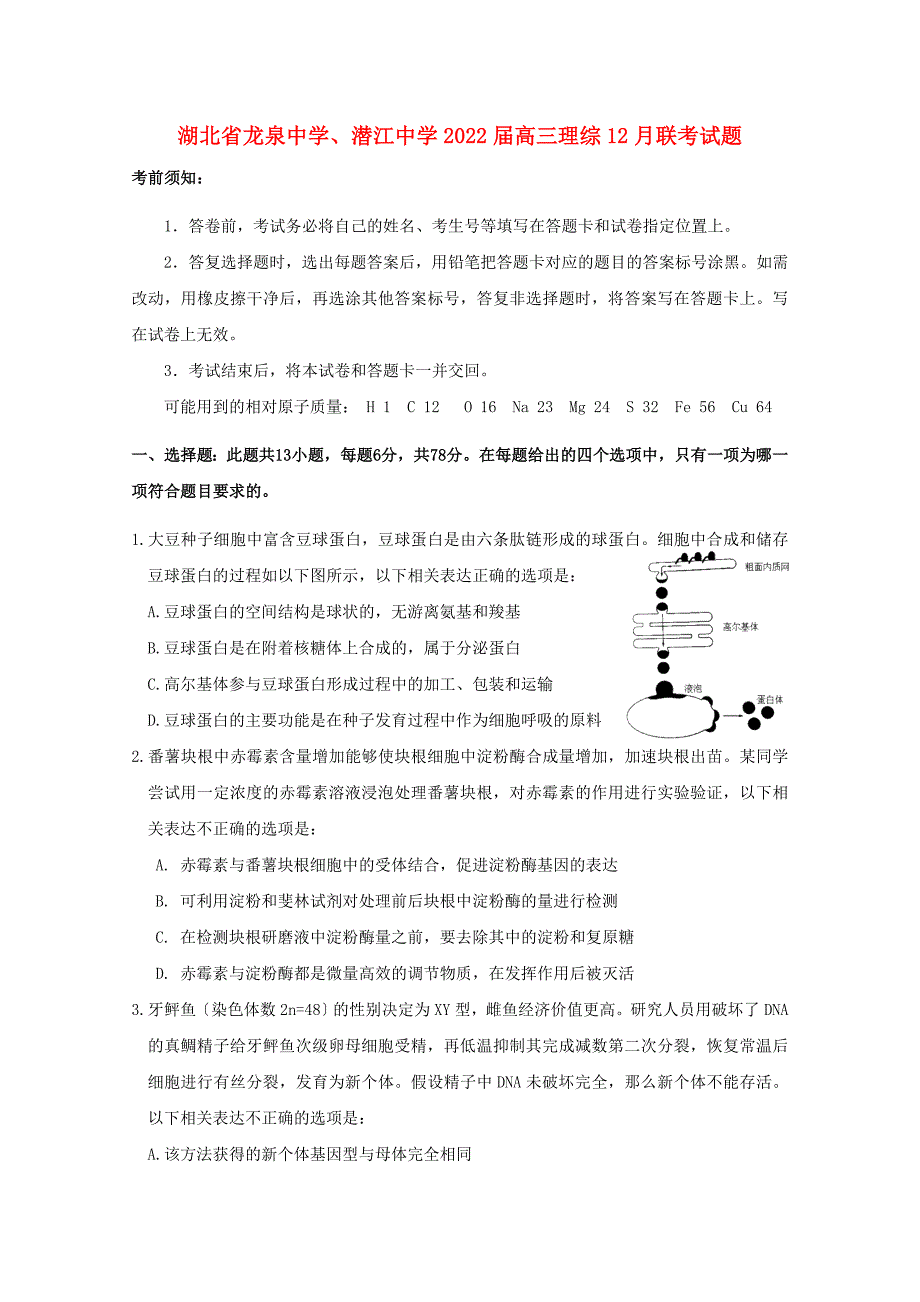 湖北省龙泉中学潜江中学2022届高三理综12月联考试题.doc_第1页