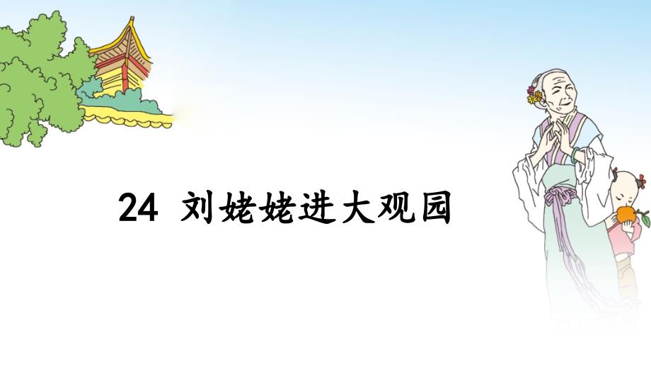 部编版九年级语文第课刘姥姥进大观园PPT课件_第2页