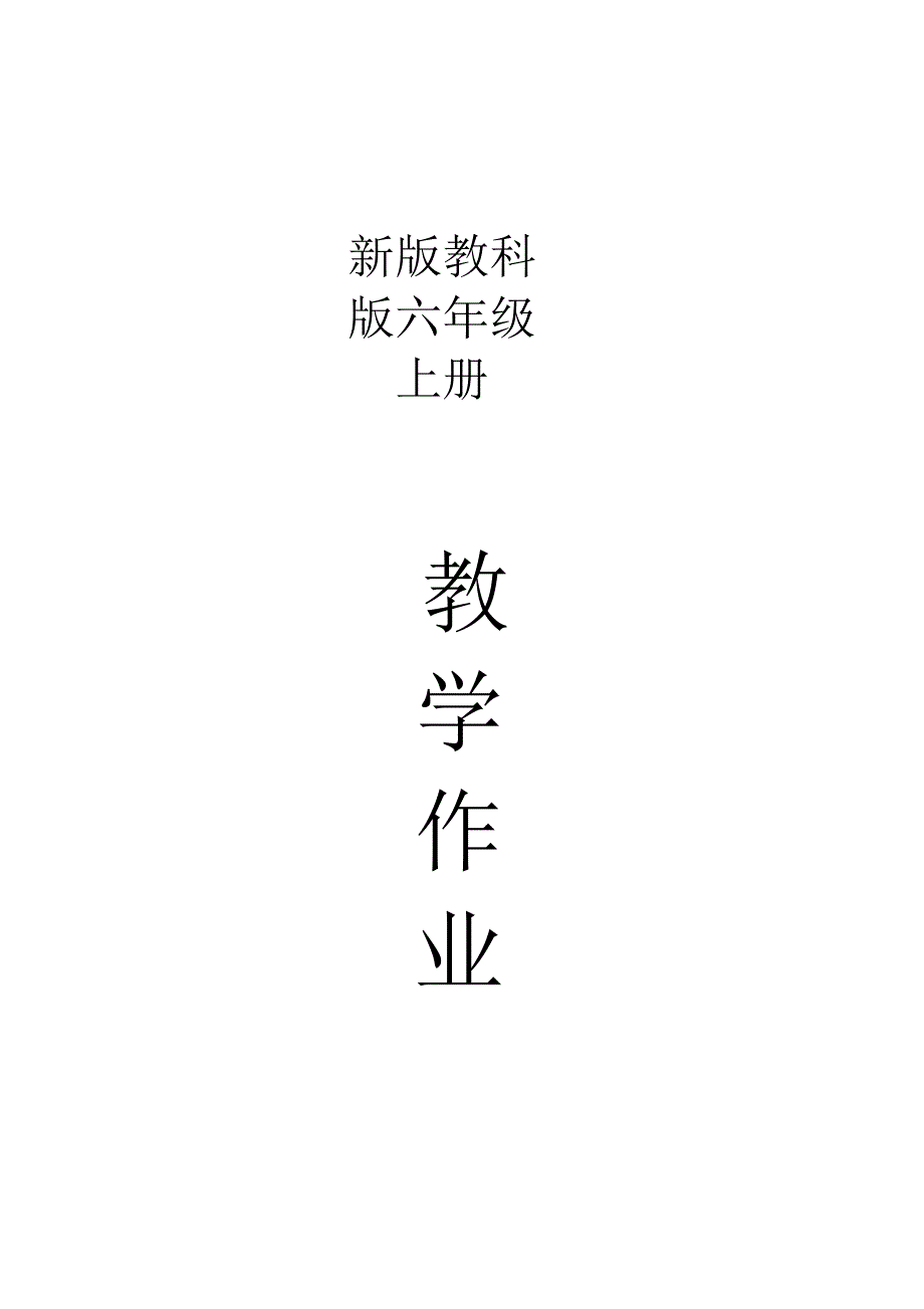 小学(六年级)科学上册课后练习题_第1页