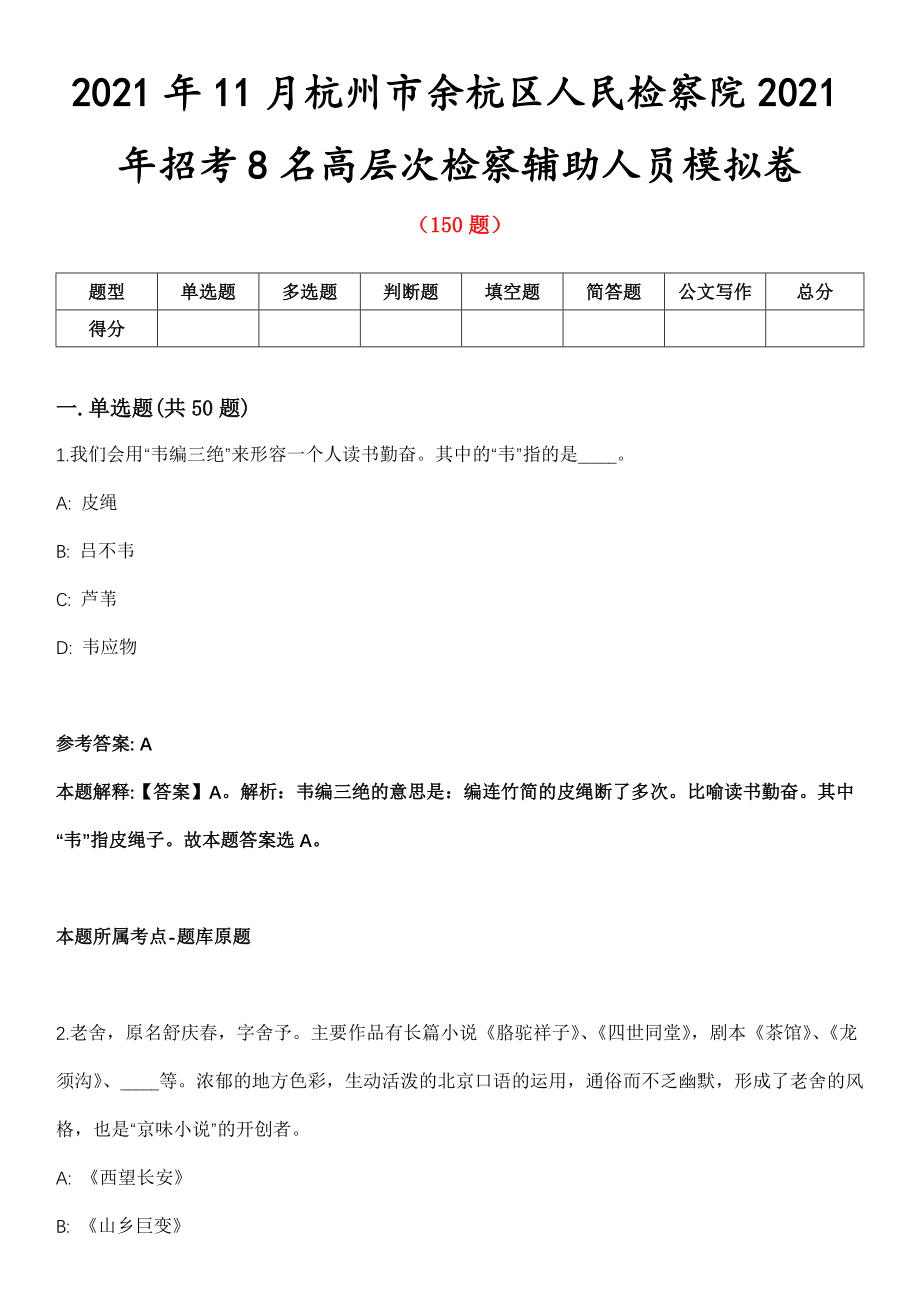 2021年11月杭州市余杭区人民检察院2021年招考8名高层次检察辅助人员模拟卷_第1页