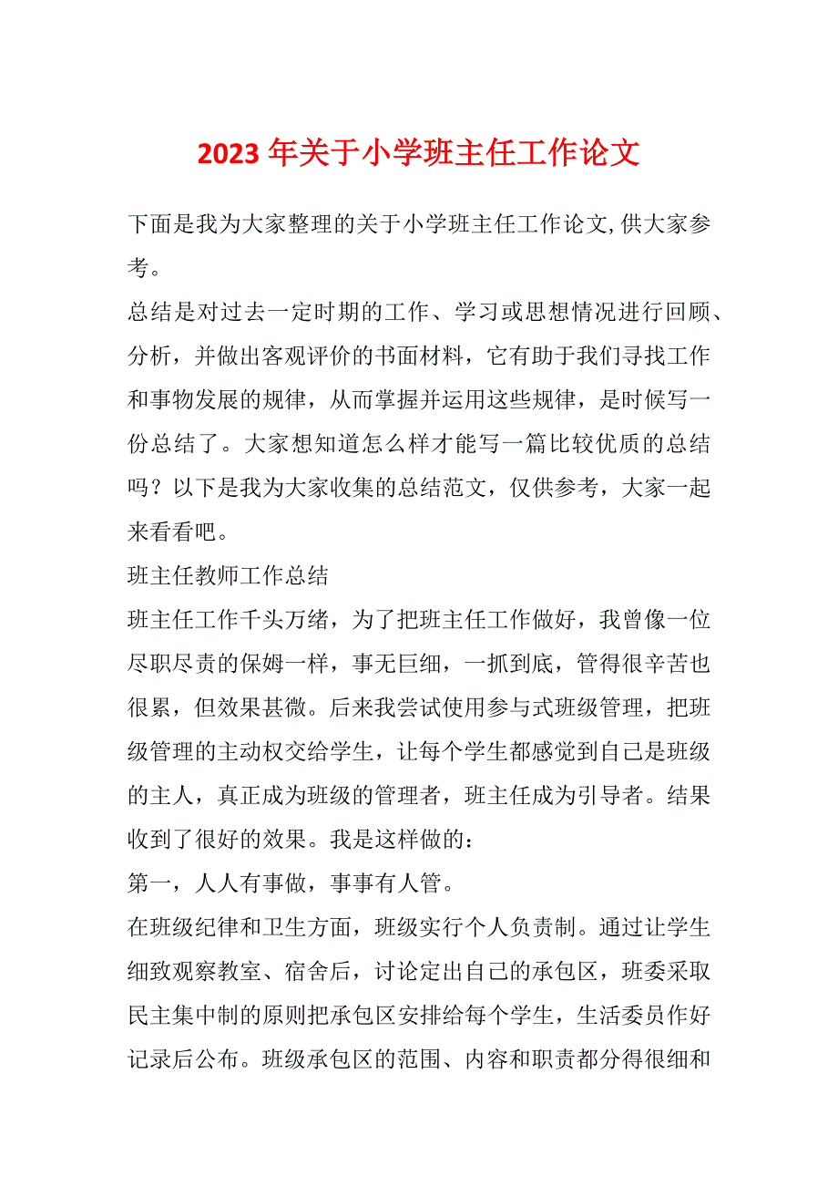 2023年关于小学班主任工作论文_第1页