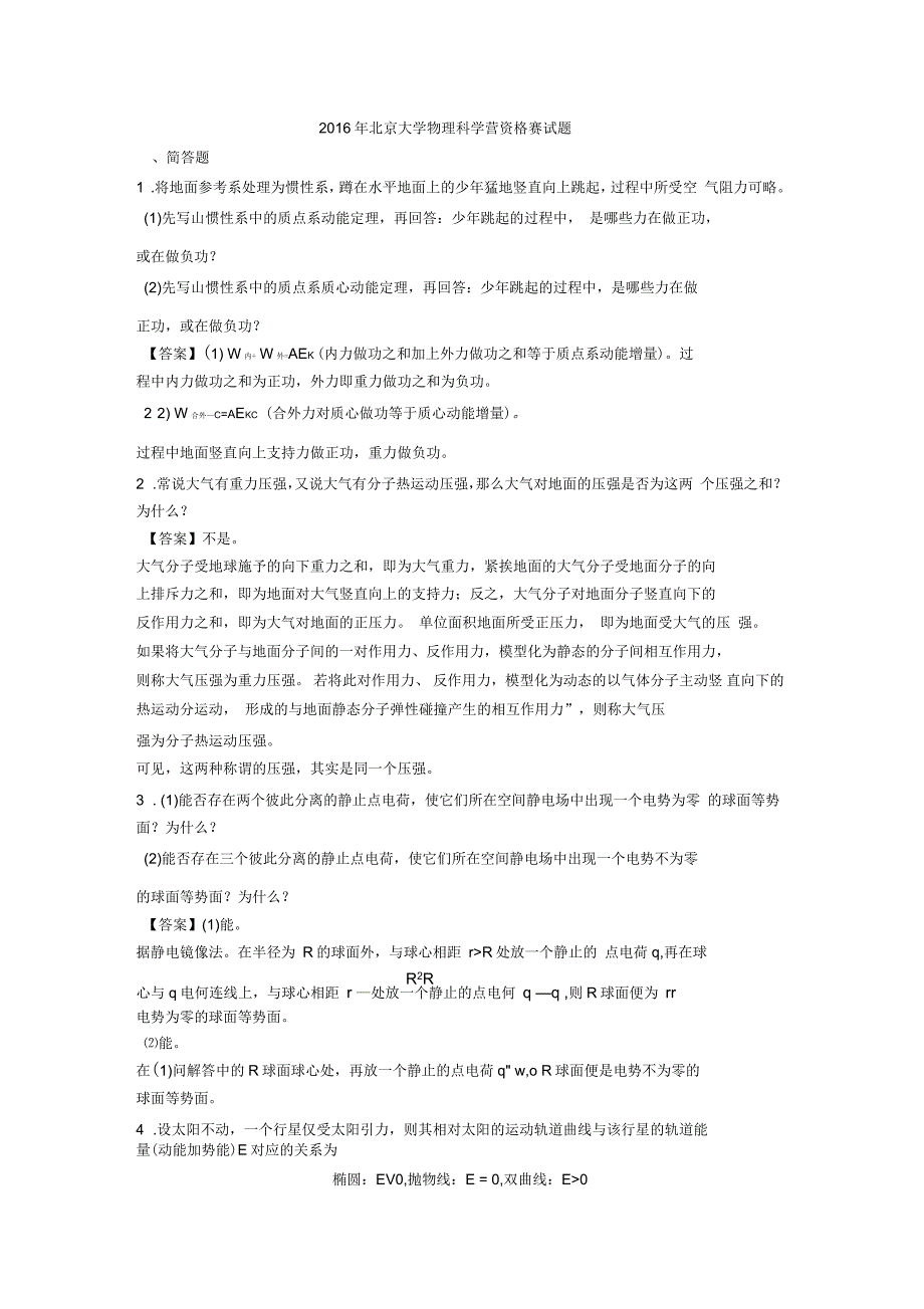 2016年北大物理科学营资格赛试题及解答_第1页