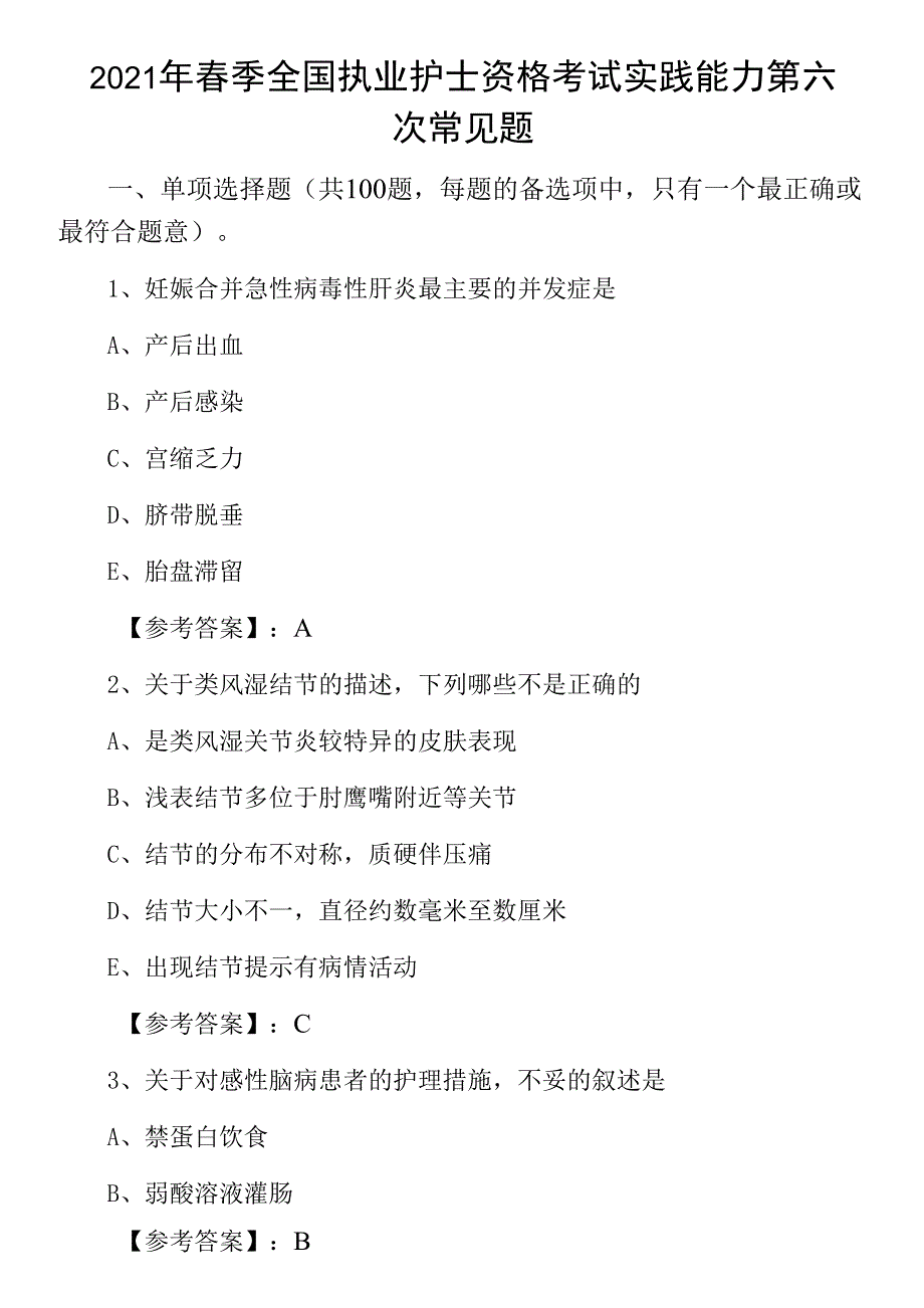 2021年春季全国执业护士资格考试实践能力第六次常见题0001.docx_第1页