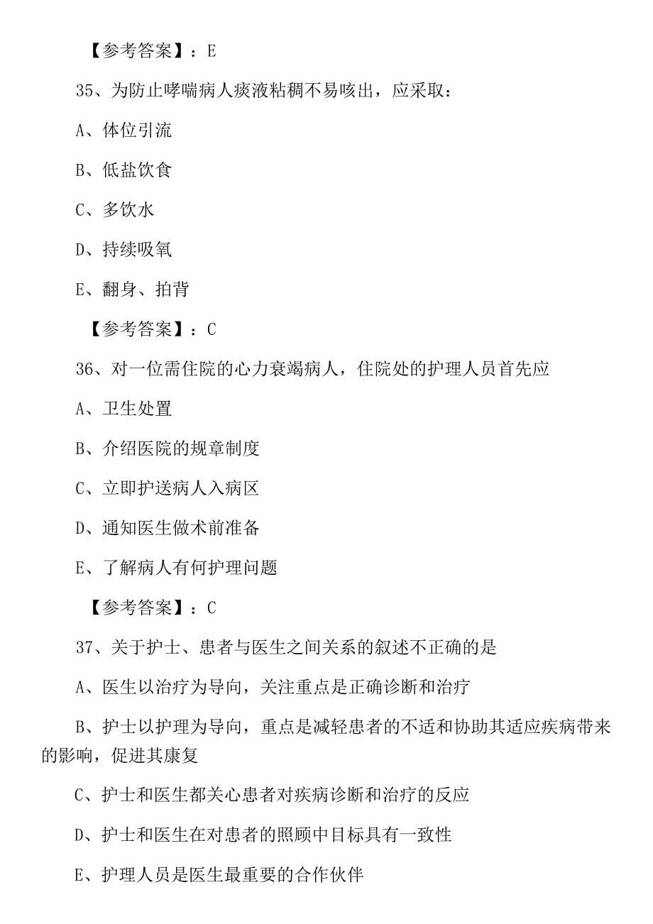 2021年春季全国执业护士资格考试实践能力第六次常见题0001.docx_第5页