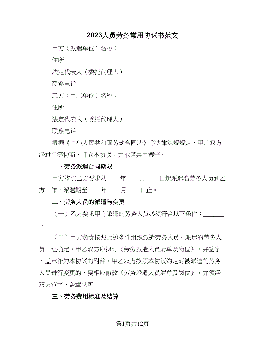 2023人员劳务常用协议书范文（4篇）.doc_第1页