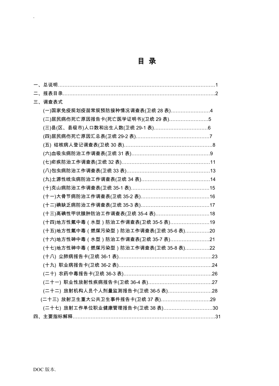 全国疾病控制调查制度_第3页