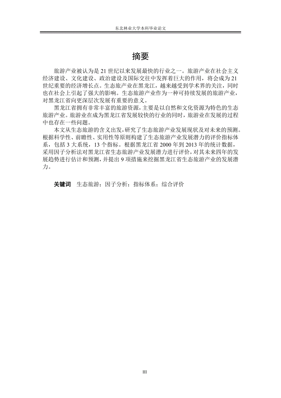 黑龙江省生态旅游产业发展潜力评价分析-本科毕业论文.doc_第3页