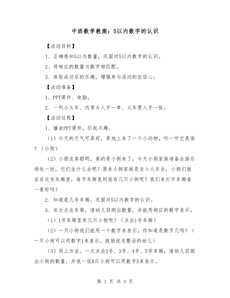 中班数学教案：5以内数字的认识.doc_第1页