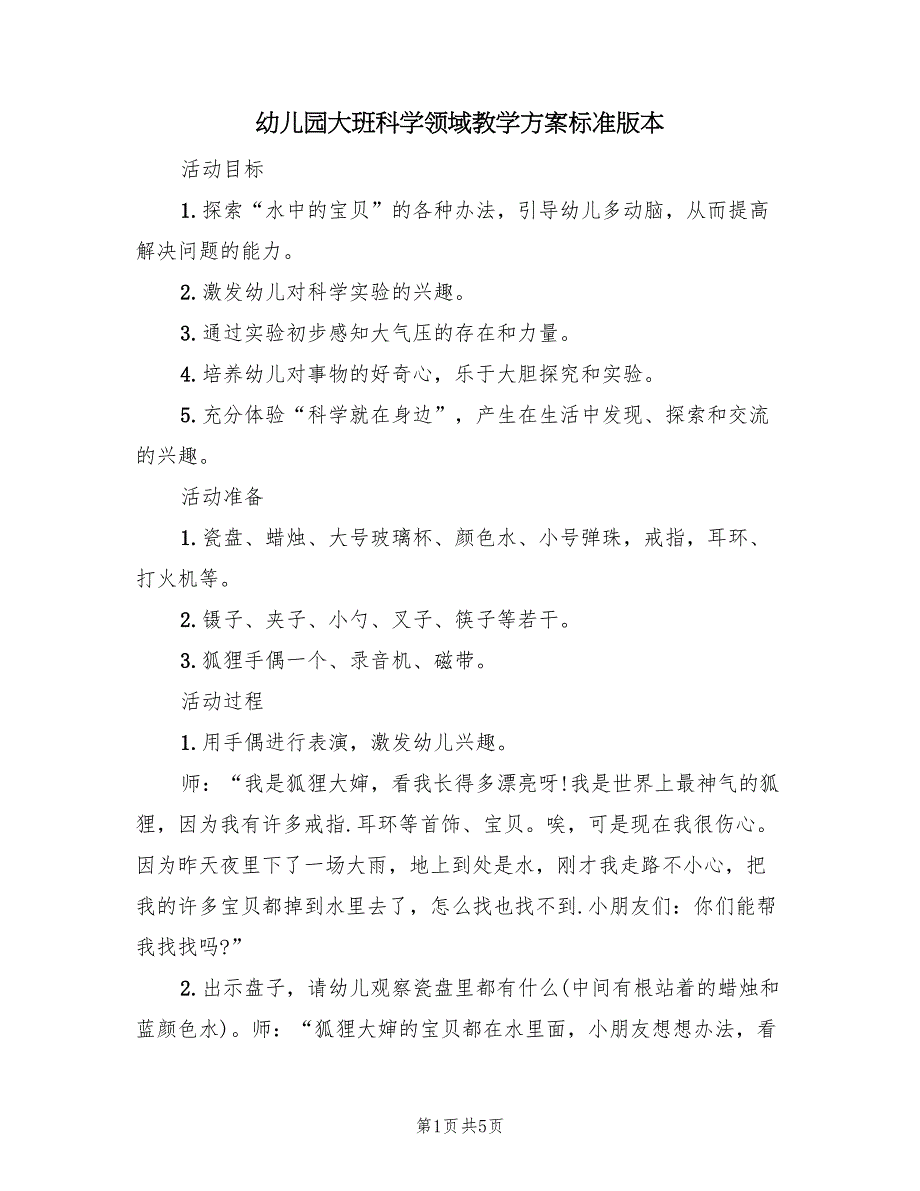 幼儿园大班科学领域教学方案标准版本（2篇）_第1页