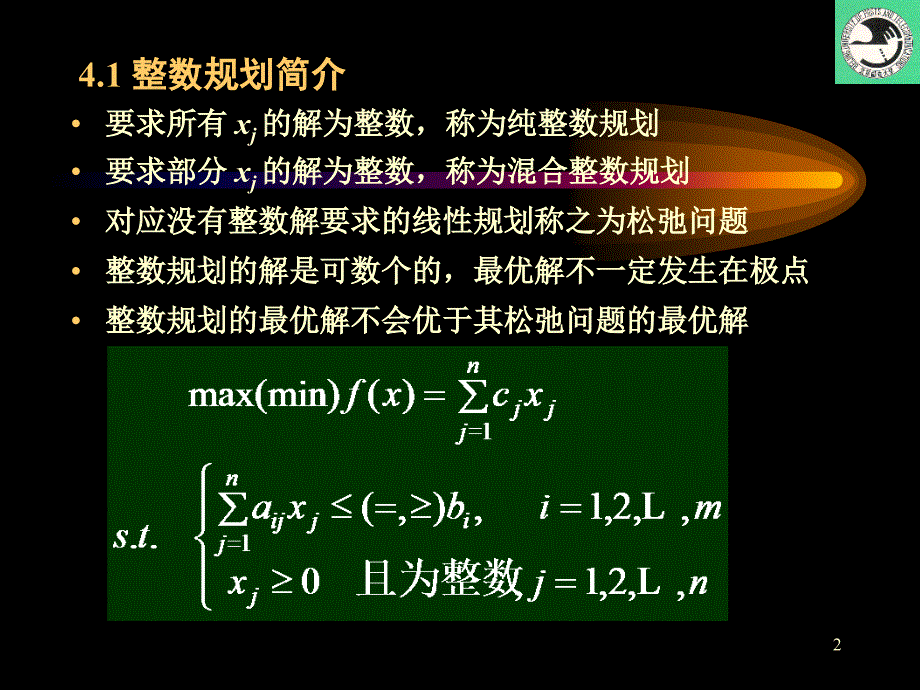 4.第四章整数规划_第2页