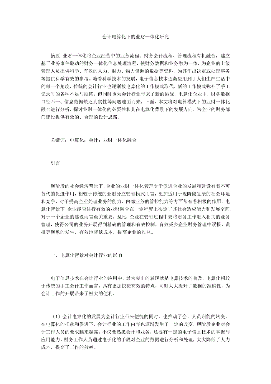 会计电算化下的业财一体化研究_第1页