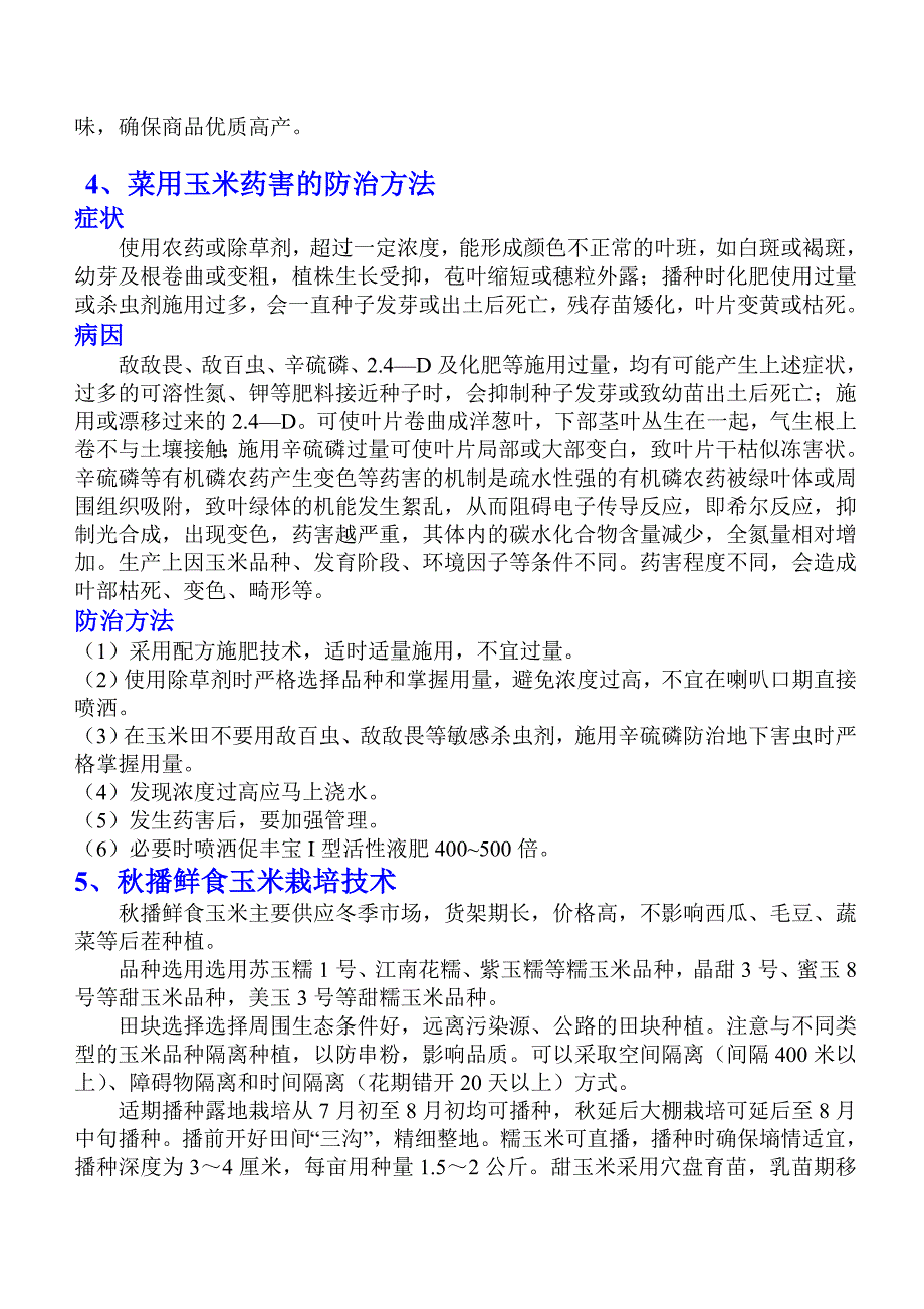 糯玉米大田期栽培管理技巧.doc_第2页