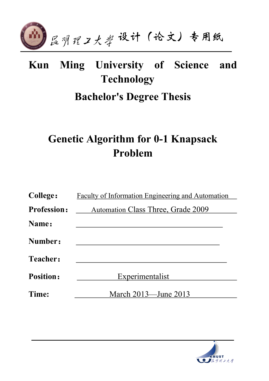基于遗传算法的0-1背包问题研究--毕业论文.doc_第2页