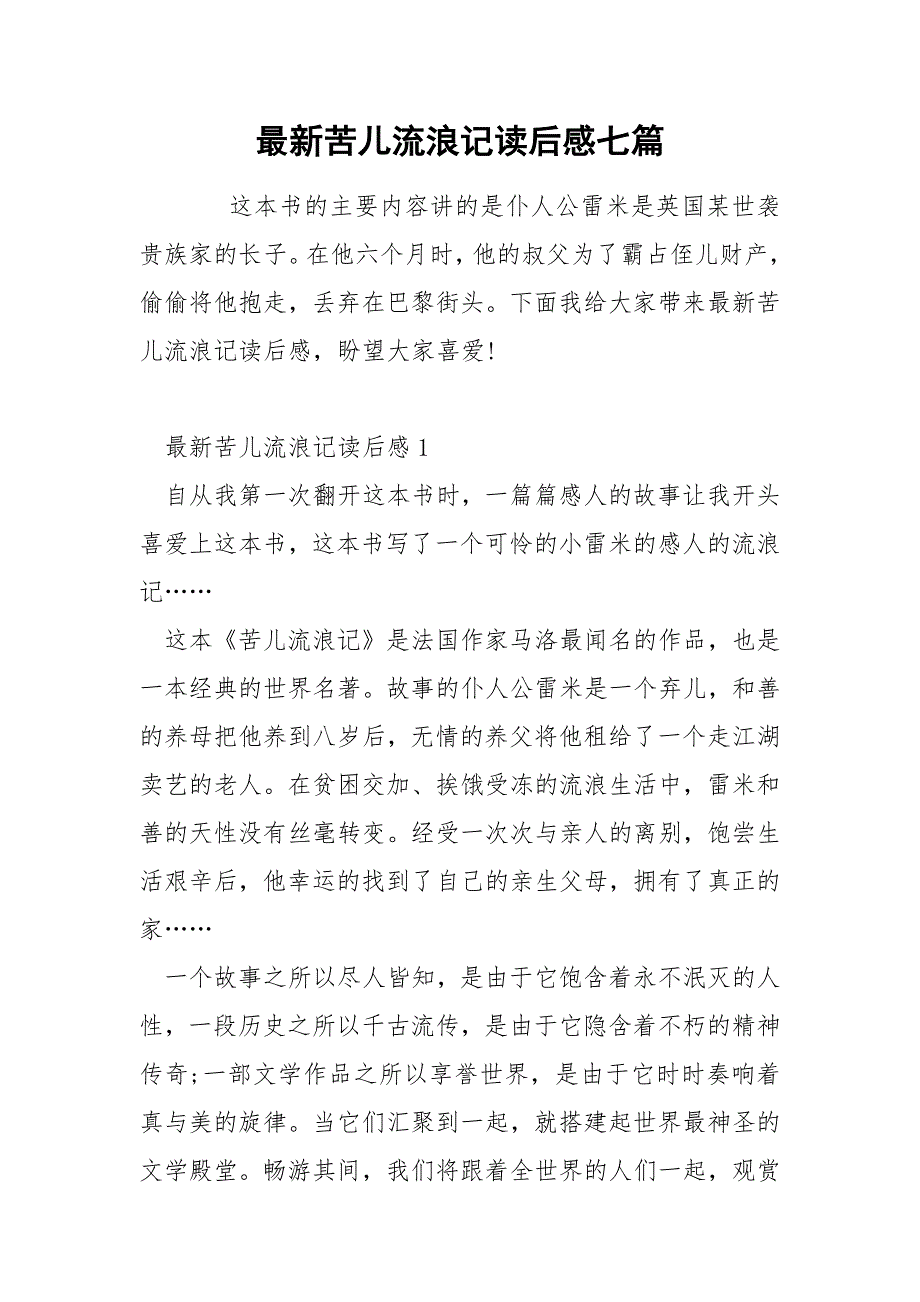 最新苦儿流浪记读后感七篇_第1页