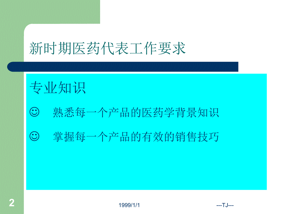 医药代表的知识、技能与态度课件_第2页